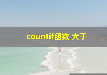 countif函数 大于